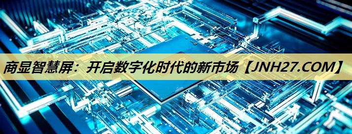 商显智慧屏：开启数字化时代的新市场