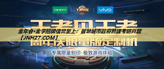 金年会·金字招牌信誉至上：智慧城市政府管理考研真题