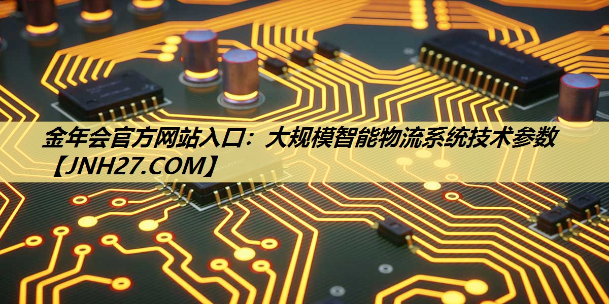 金年会官方网站入口：大规模智能物流系统技术参数
