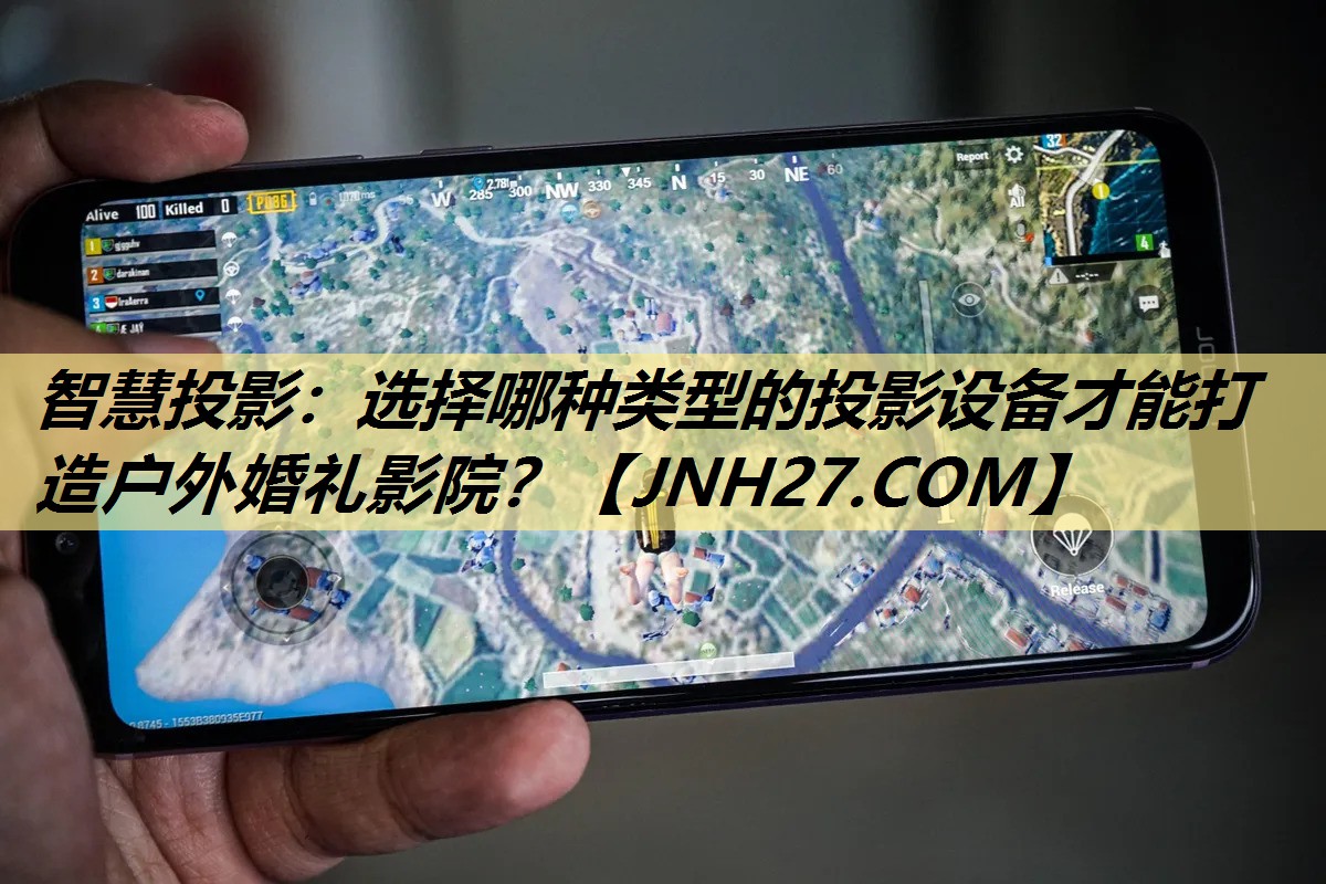 智慧投影：选择哪种类型的投影设备才能打造户外婚礼影院？