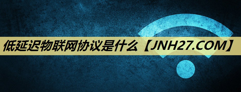 低延迟物联网协议是什么