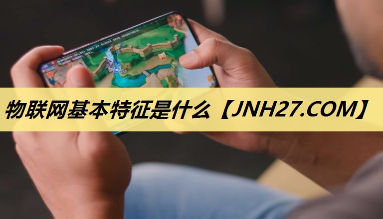 物联网基本特征是什么