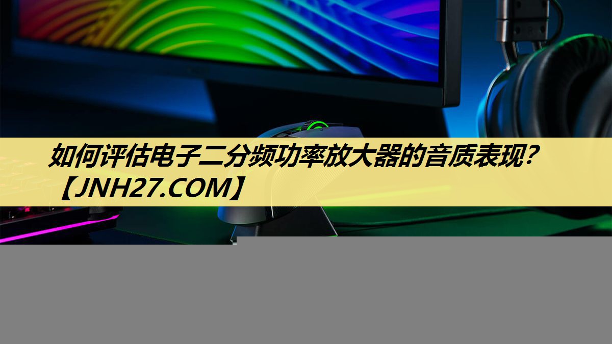 如何评估电子二分频功率放大器的音质表现？
