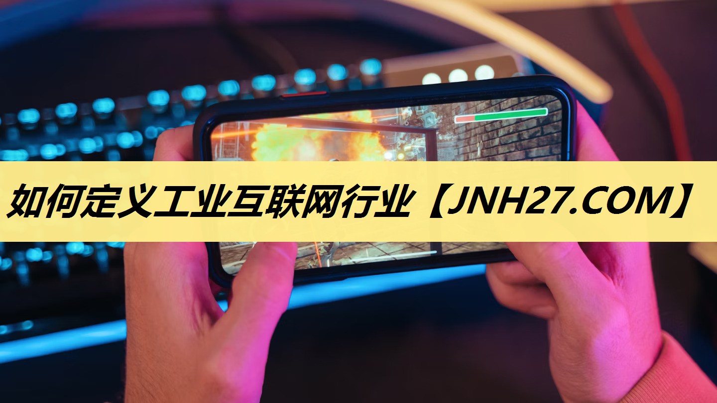 如何定义工业互联网行业