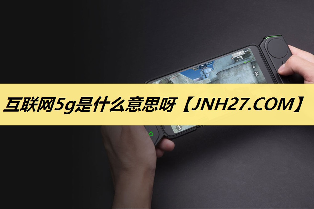 互联网5g是什么意思呀