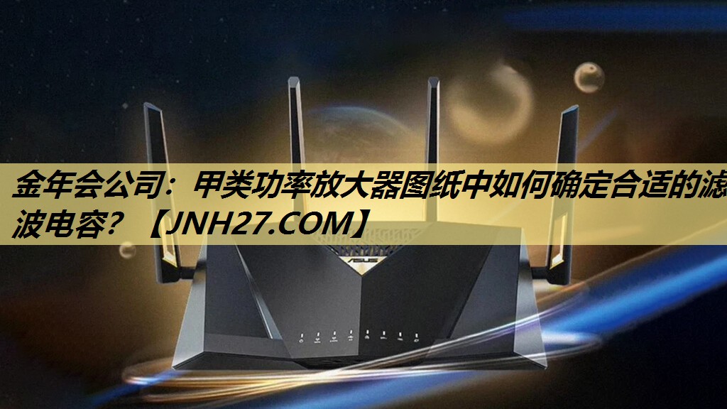 金年会公司：甲类功率放大器图纸中如何确定合适的滤波电容？