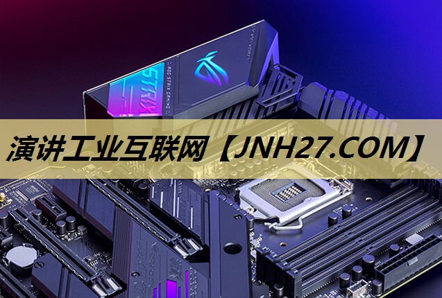 演讲工业互联网