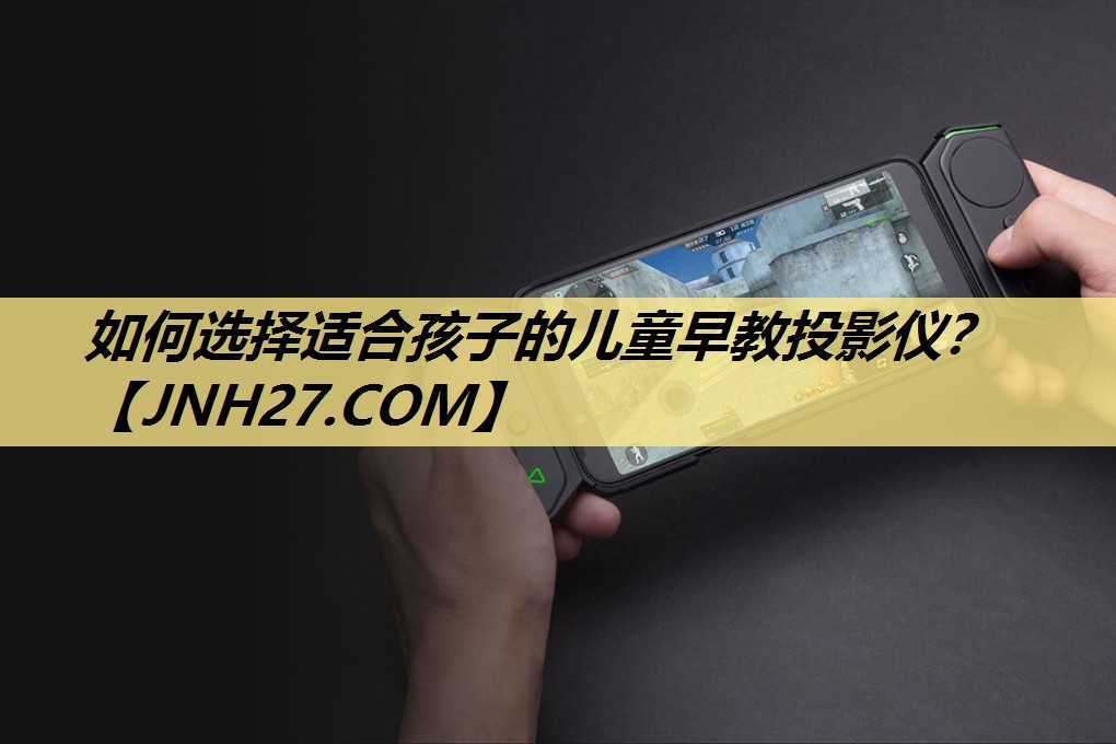 如何选择适合孩子的儿童早教投影仪？