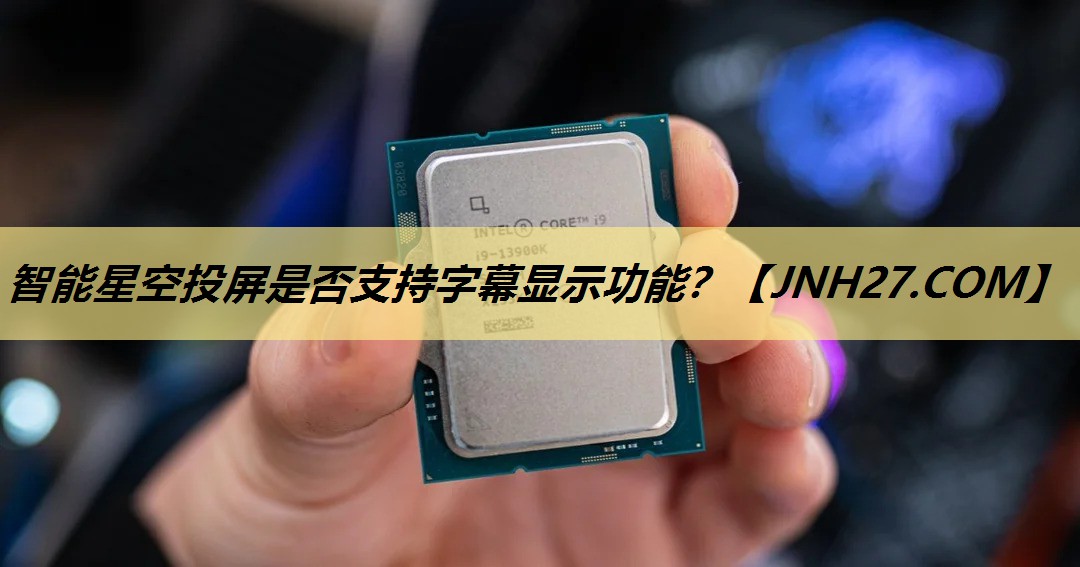 智能星空投屏是否支持字幕显示功能？