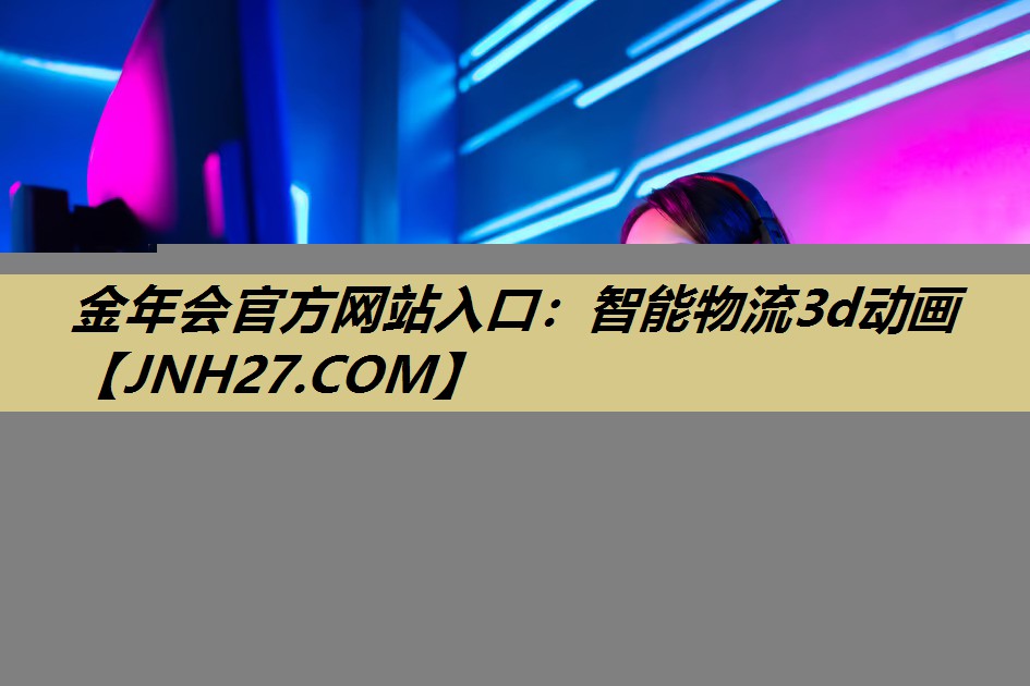 金年会官方网站入口：智能物流3d动画