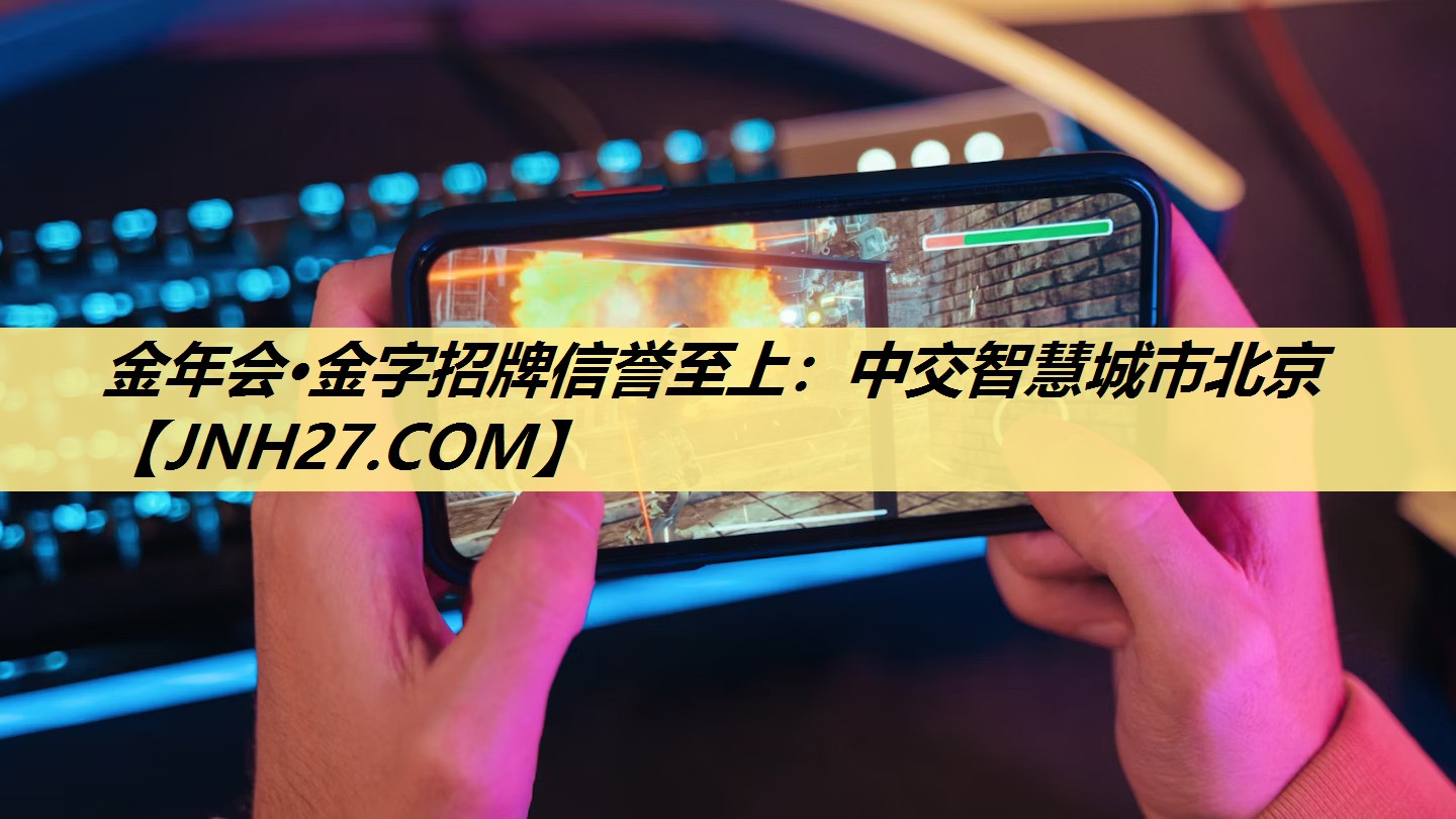 金年会·金字招牌信誉至上：中交智慧城市北京