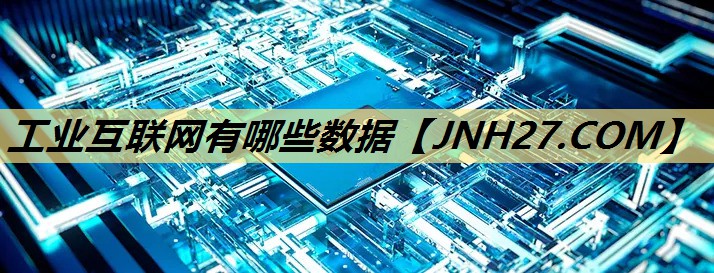 工业互联网有哪些数据