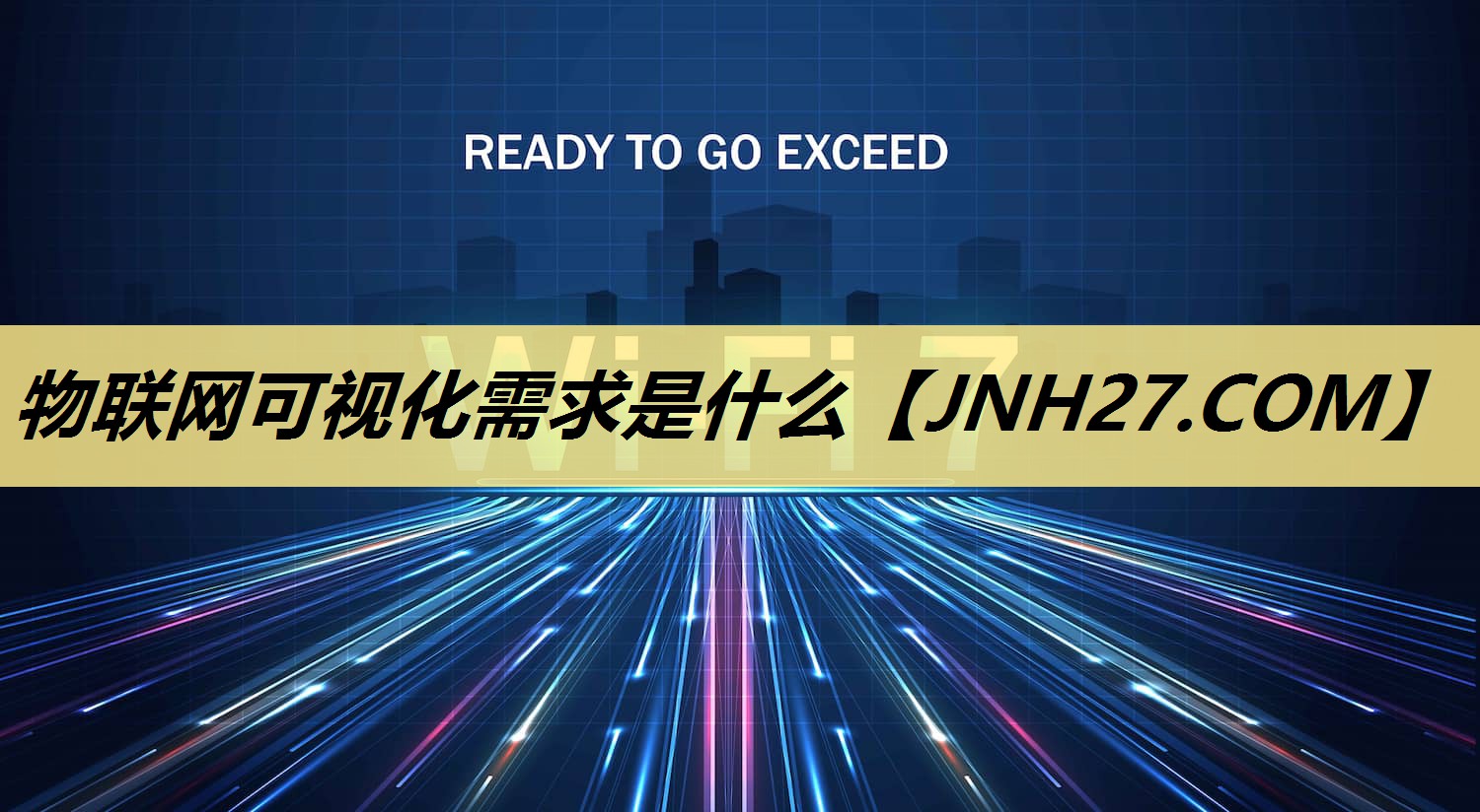 物联网可视化需求是什么
