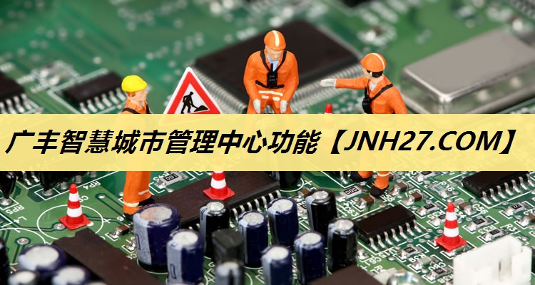 广丰智慧城市管理中心功能 广丰智慧城市管理中心功能