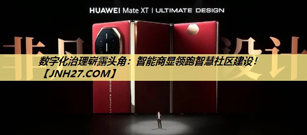 数字化治理崭露头角:智能商显领跑智慧社区建设! 数字化治理崭露头角:智能商显领跑智慧社区建设!