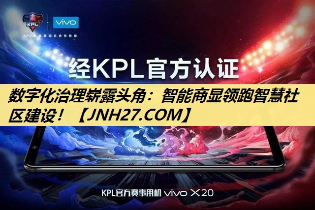 数字化治理崭露头角:智能商显领跑智慧社区建设! 数字化治理崭露头角:智能商显领跑智慧社区建设!