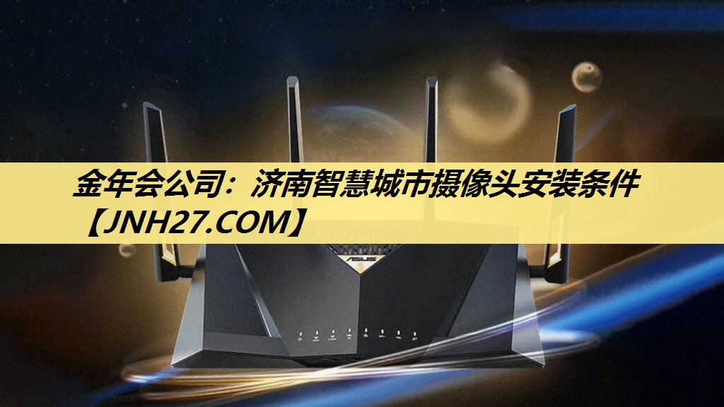 济南智慧城市摄像头安装条件 济南智慧城市摄像头安装条件