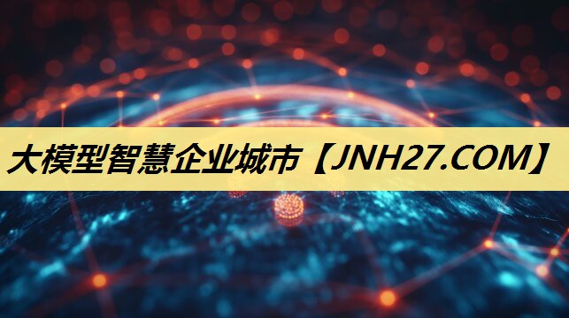 大模型智慧企业城市 大模型智慧企业城市