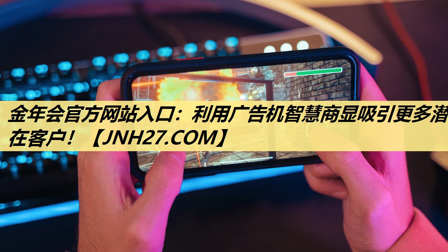 利用广告机智慧商显吸引更多潜在客户! 利用广告机智慧商显吸引更多潜在客户!