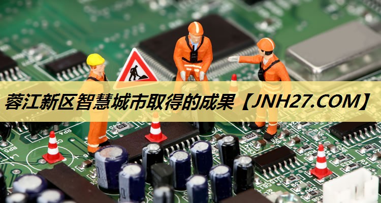 蓉江新区智慧城市取得的成果 蓉江新区智慧城市取得的成果