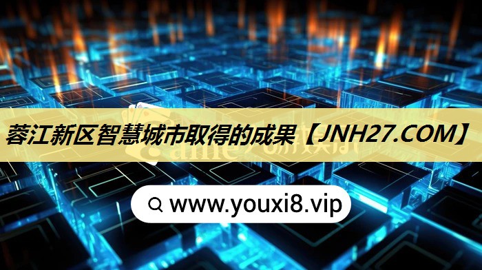 蓉江新区智慧城市取得的成果 蓉江新区智慧城市取得的成果