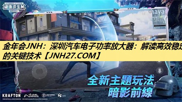 深圳汽车电子功率放大器:解读高效稳定的关键技术 深圳汽车电子功率放大器:解读高效稳定的关键技术