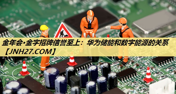华为储能和数字能源的关系 华为储能和数字能源的关系
