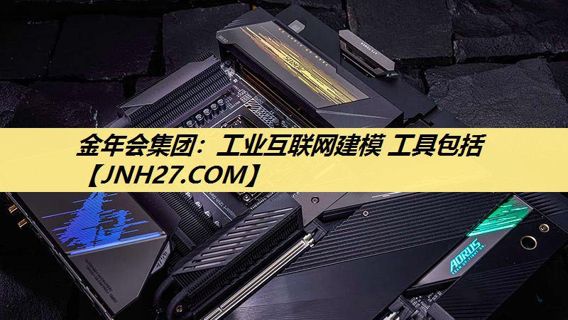 工业互联网建模 工具包括 工业互联网建模 工具包括