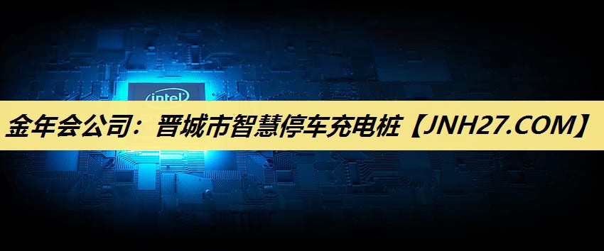 晋城市智慧停车充电桩 晋城市智慧停车充电桩