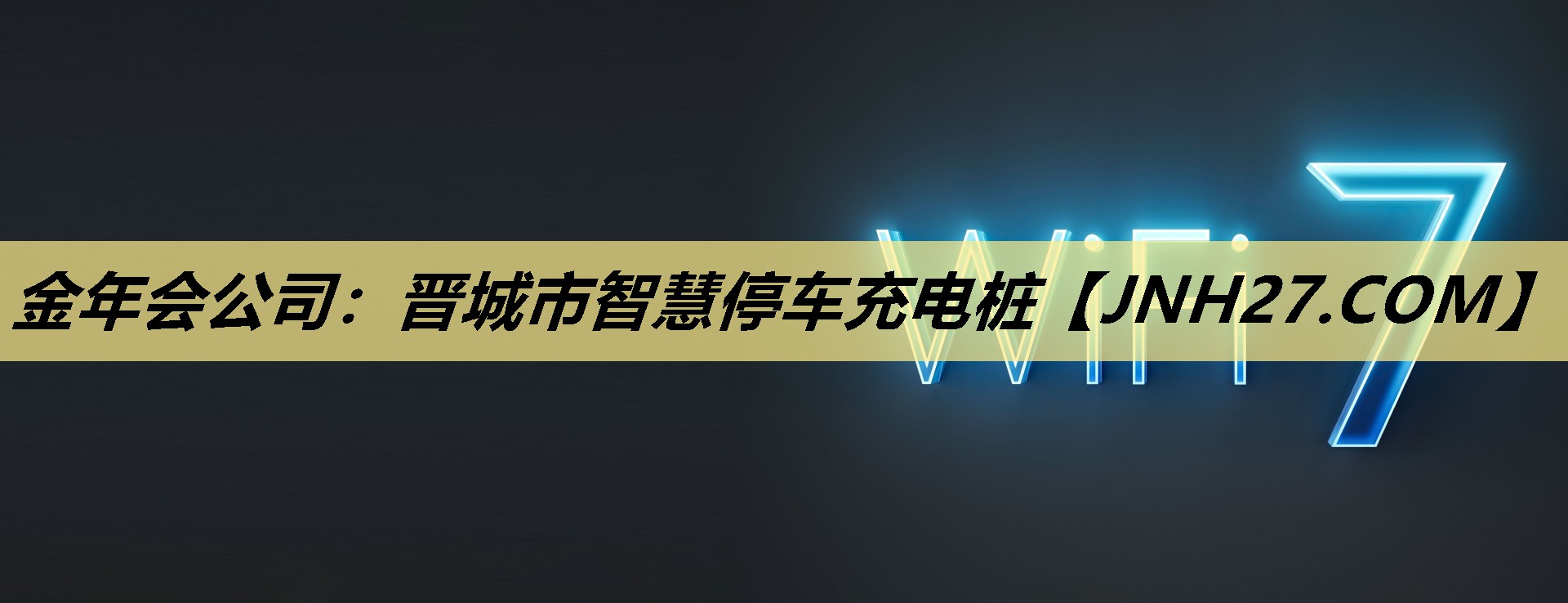 晋城市智慧停车充电桩 晋城市智慧停车充电桩