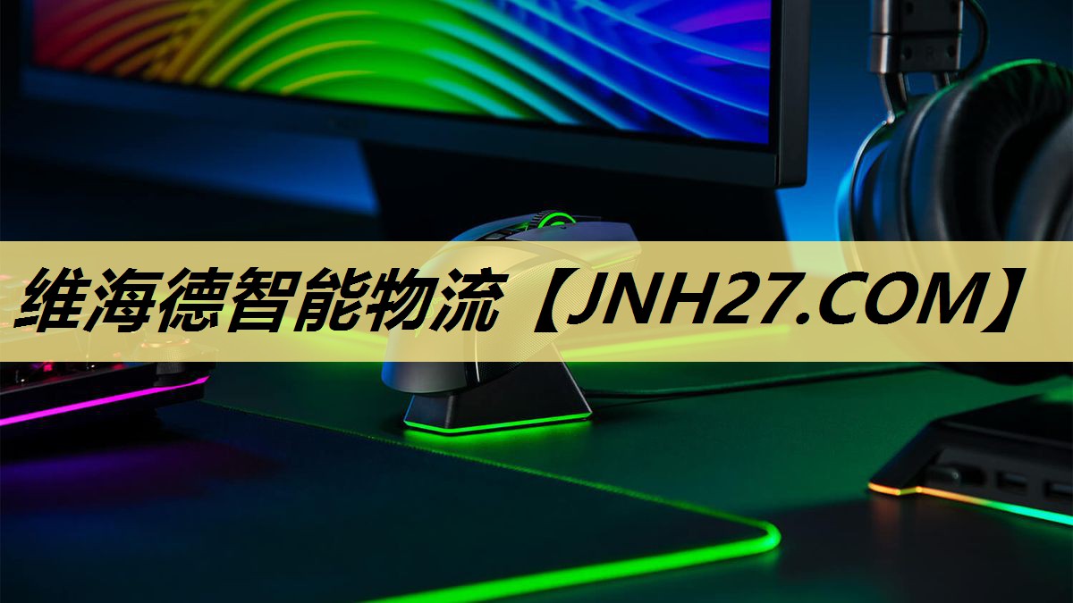 维海德智能物流 维海德智能物流