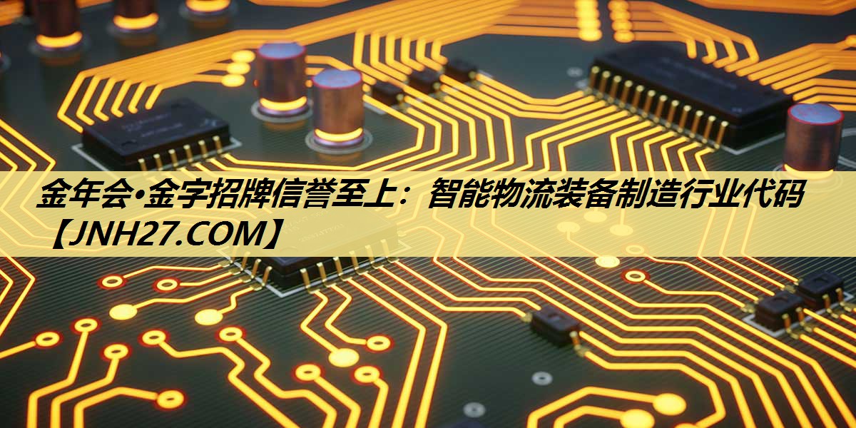 智能物流装备制造行业代码 智能物流装备制造行业代码