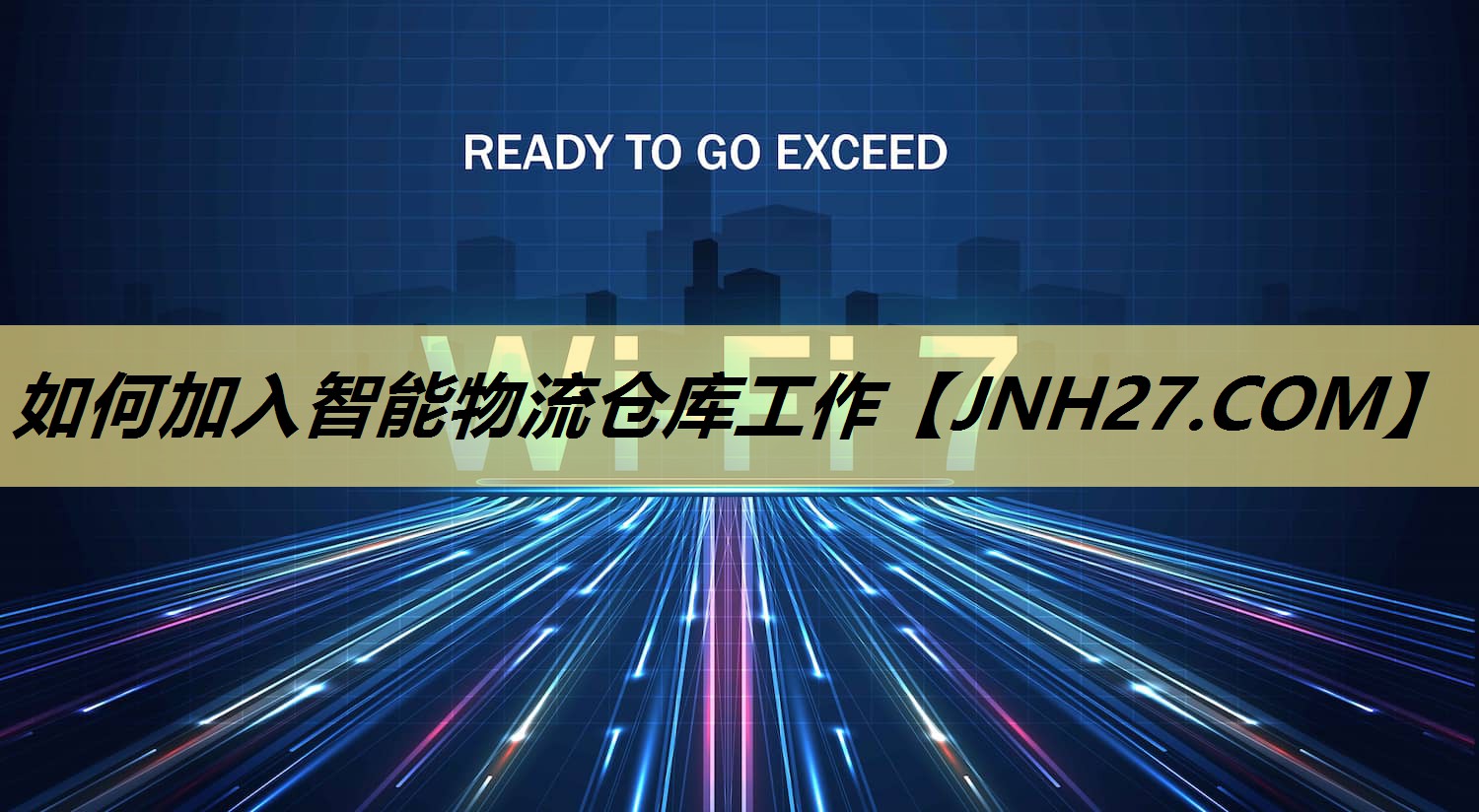 如何加入智能物流仓库工作 如何加入智能物流仓库工作