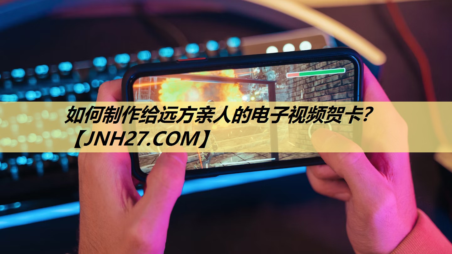 如何制作给远方亲人的电子视频贺卡? 如何制作给远方亲人的电子视频贺卡?