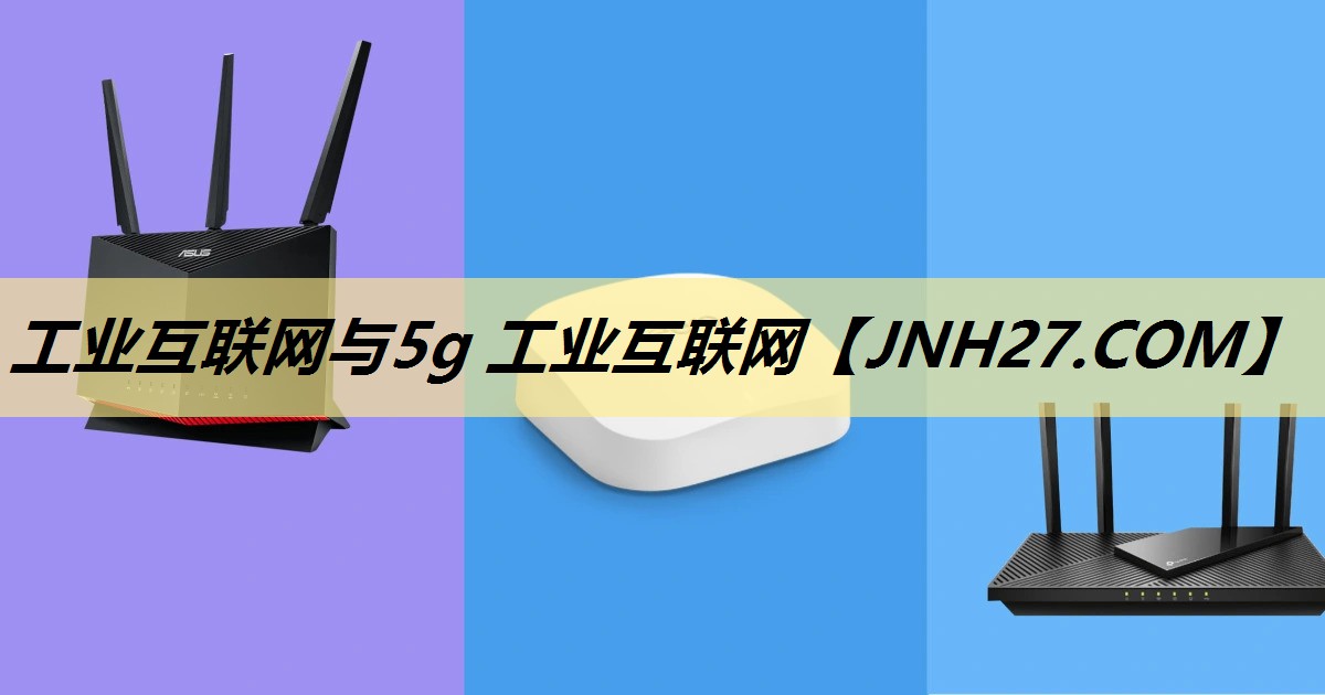 工业互联网与5g 工业互联网 工业互联网与5g 工业互联网