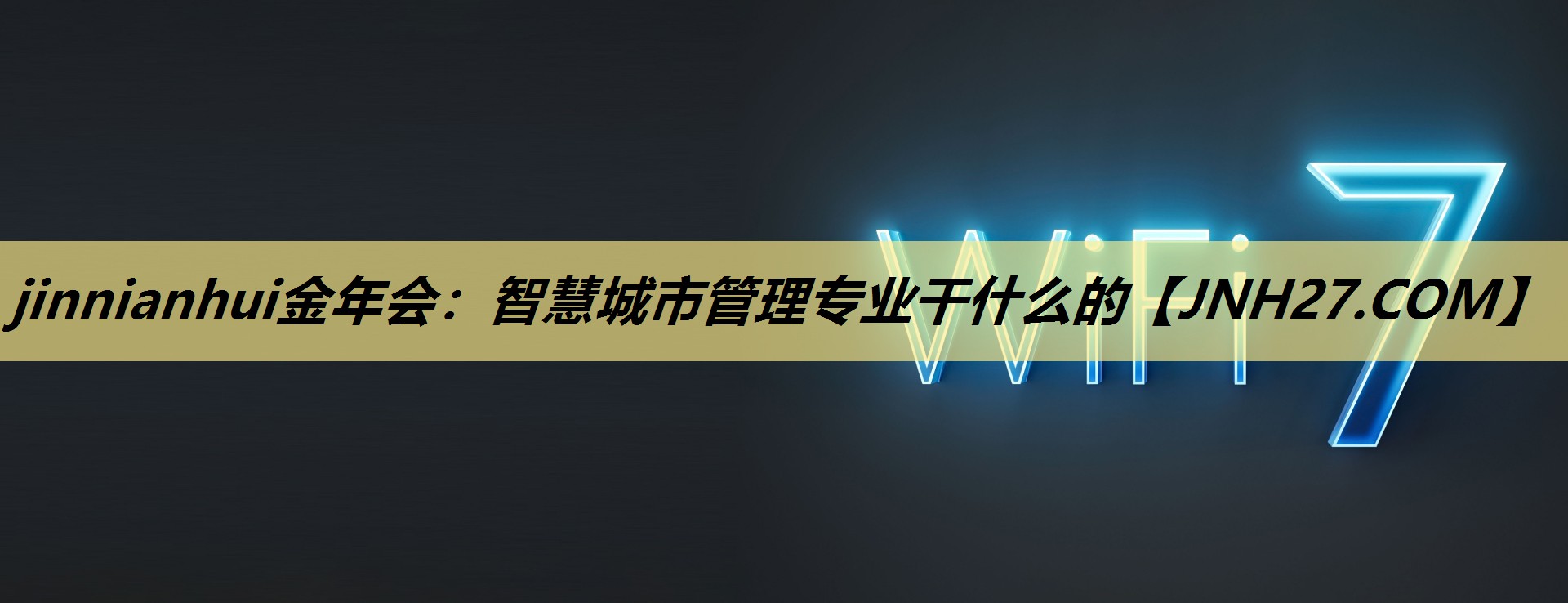 智慧城市管理专业干什么的 智慧城市管理专业干什么的