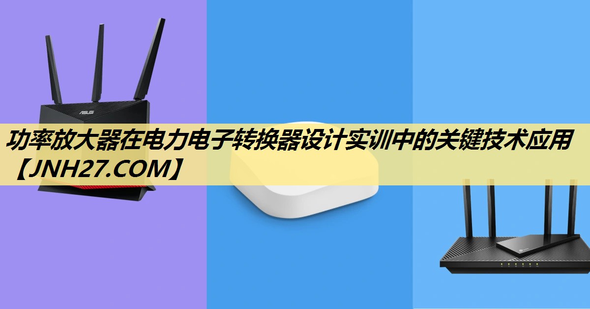 功率放大器在电力电子转换器设计实训中的关键技术应用 功率放大器在电力电子转换器设计实训中的关键技术应用