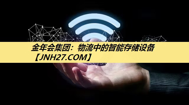 物流中的智能存储设备 物流中的智能存储设备