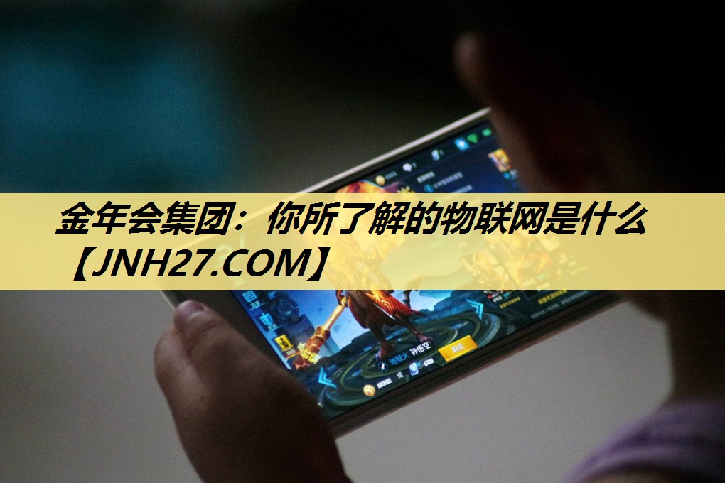 你所了解的物联网是什么 你所了解的物联网是什么