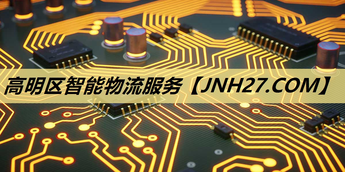 高明区智能物流服务 高明区智能物流服务
