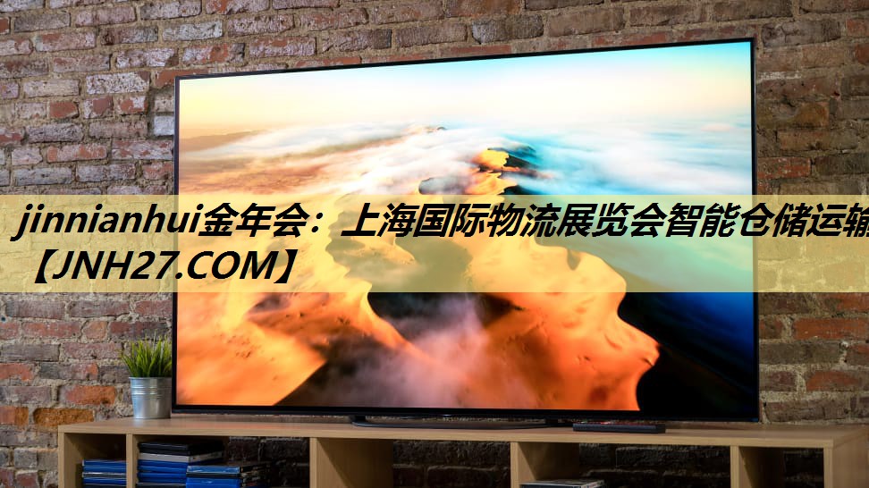 上海国际物流展览会智能仓储运输 上海国际物流展览会智能仓储运输