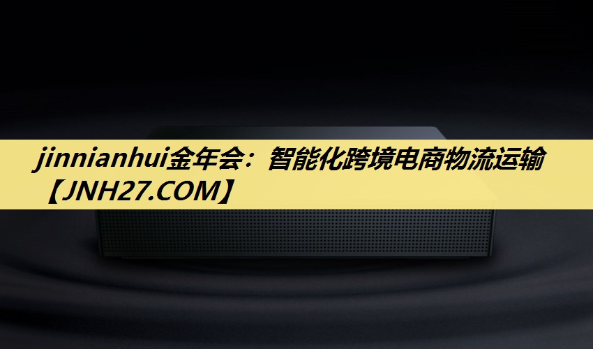 智能化跨境电商物流运输 智能化跨境电商物流运输