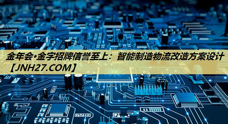 智能制造物流改造方案设计 智能制造物流改造方案设计