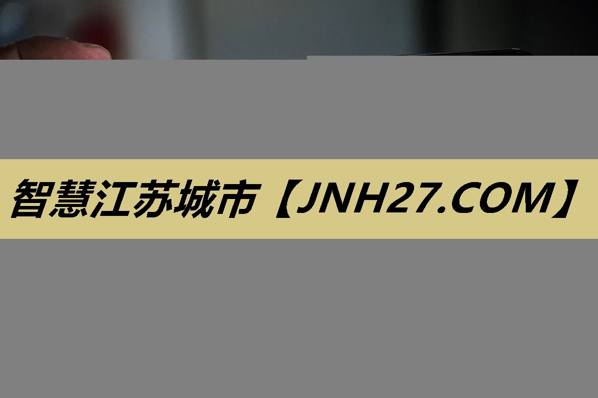 智慧江苏城市