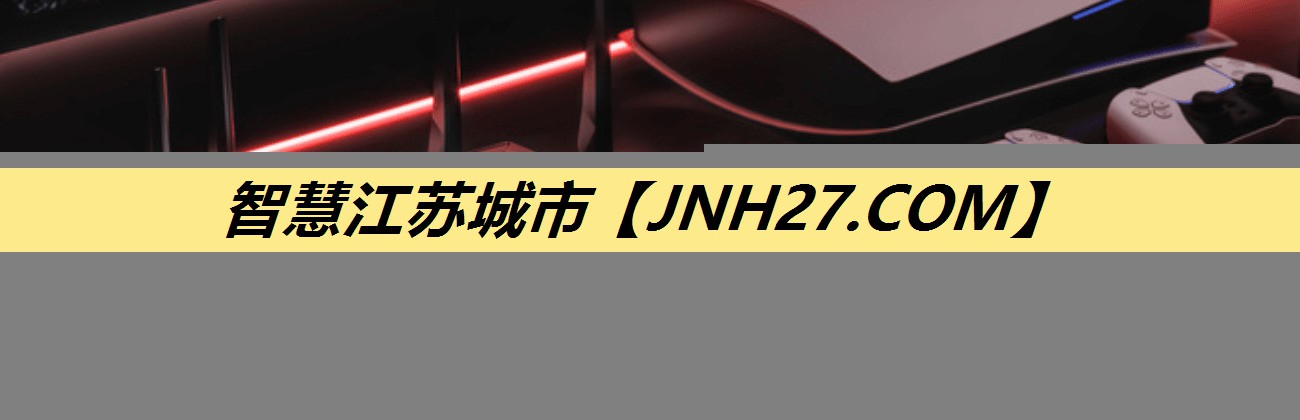 智慧江苏城市