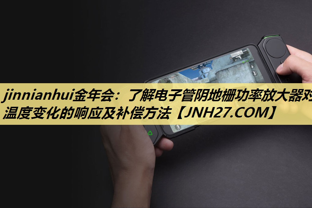 了解电子管阴地栅功率放大器对温度变化的响应及补偿方法 了解电子管阴地栅功率放大器对温度变化的响应及补偿方法