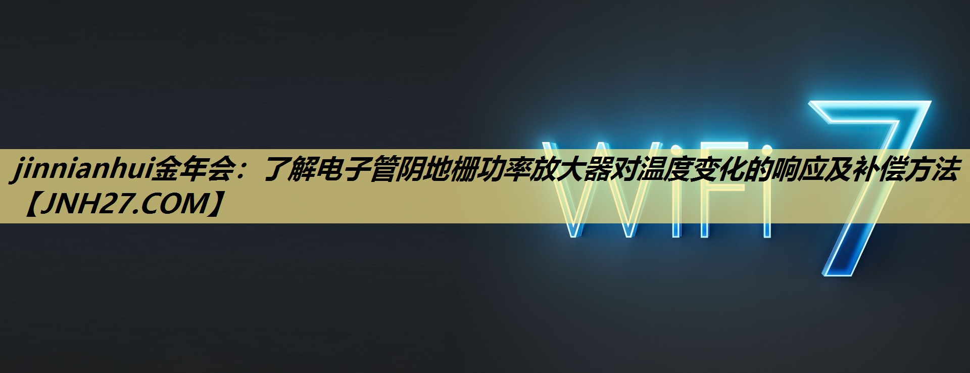 了解电子管阴地栅功率放大器对温度变化的响应及补偿方法 了解电子管阴地栅功率放大器对温度变化的响应及补偿方法
