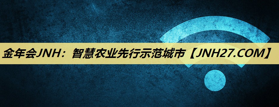 智慧农业先行示范城市 智慧农业先行示范城市