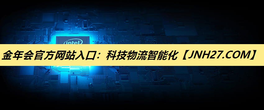 科技物流智能化 科技物流智能化