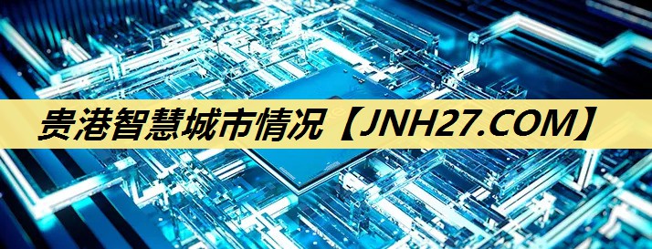 贵港智慧城市情况 贵港智慧城市情况